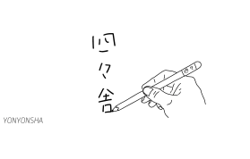(株)四々舎